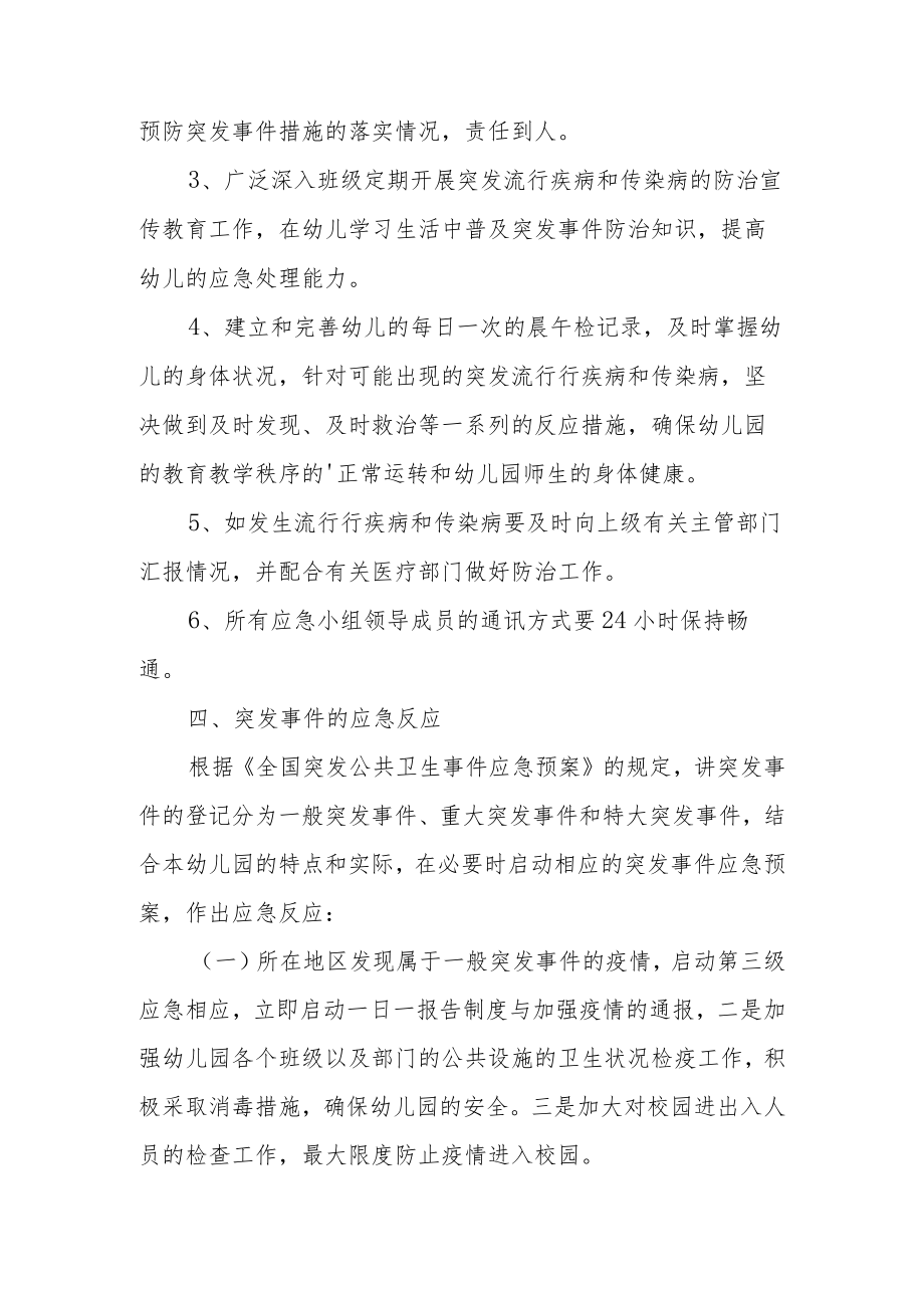 幼儿园防传染病应急预案范文.docx_第3页