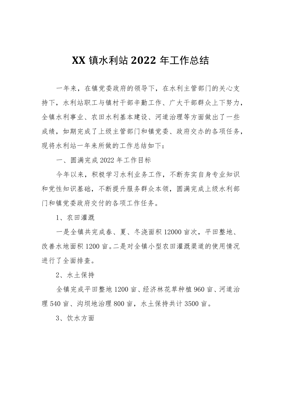 XX镇水利站2022年工作总结.docx_第1页
