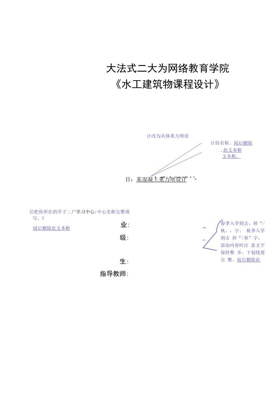 大连理工《水工建筑物课程设计》.docx_第1页