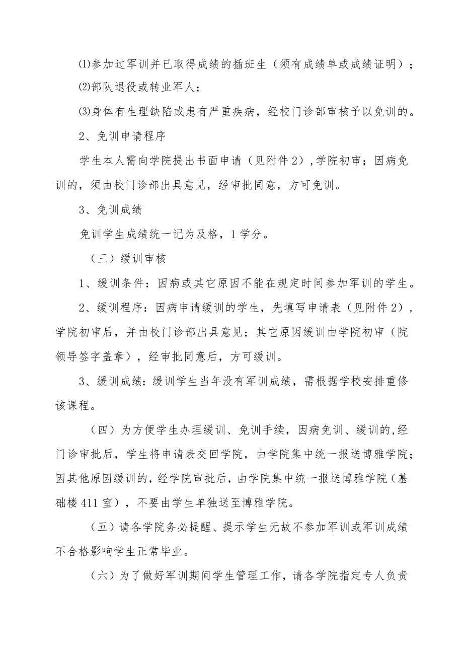 关于20XX级新生《国防理论与军事训练》课程开课的通知.docx_第2页