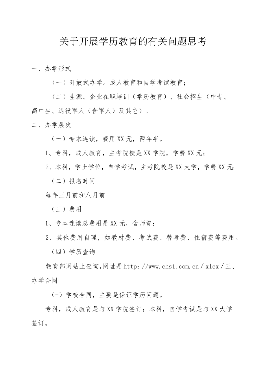 关于开展学历教育的有关问题.docx_第1页