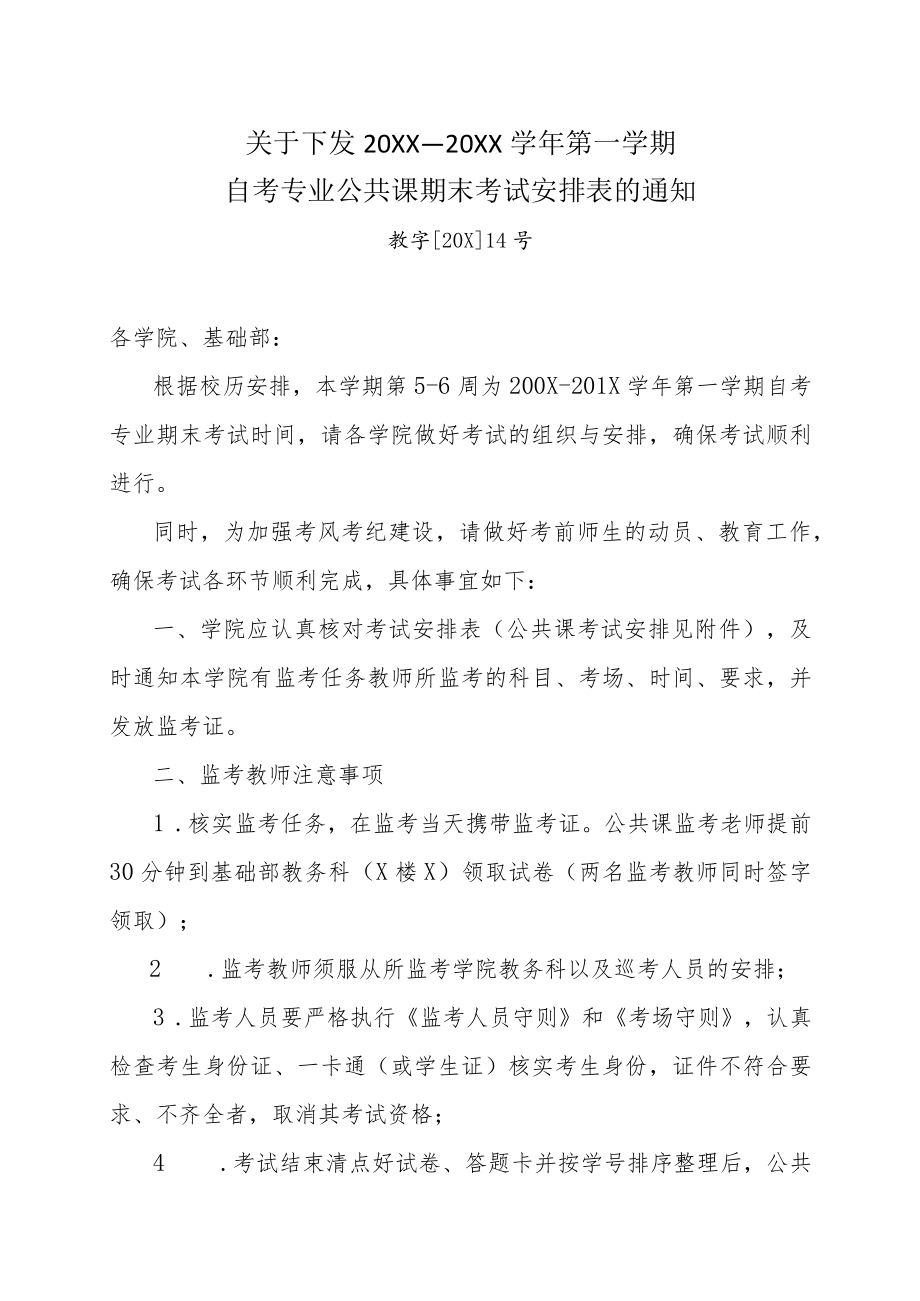 关于下发自考公共课期末考试安排表的通知.docx_第1页