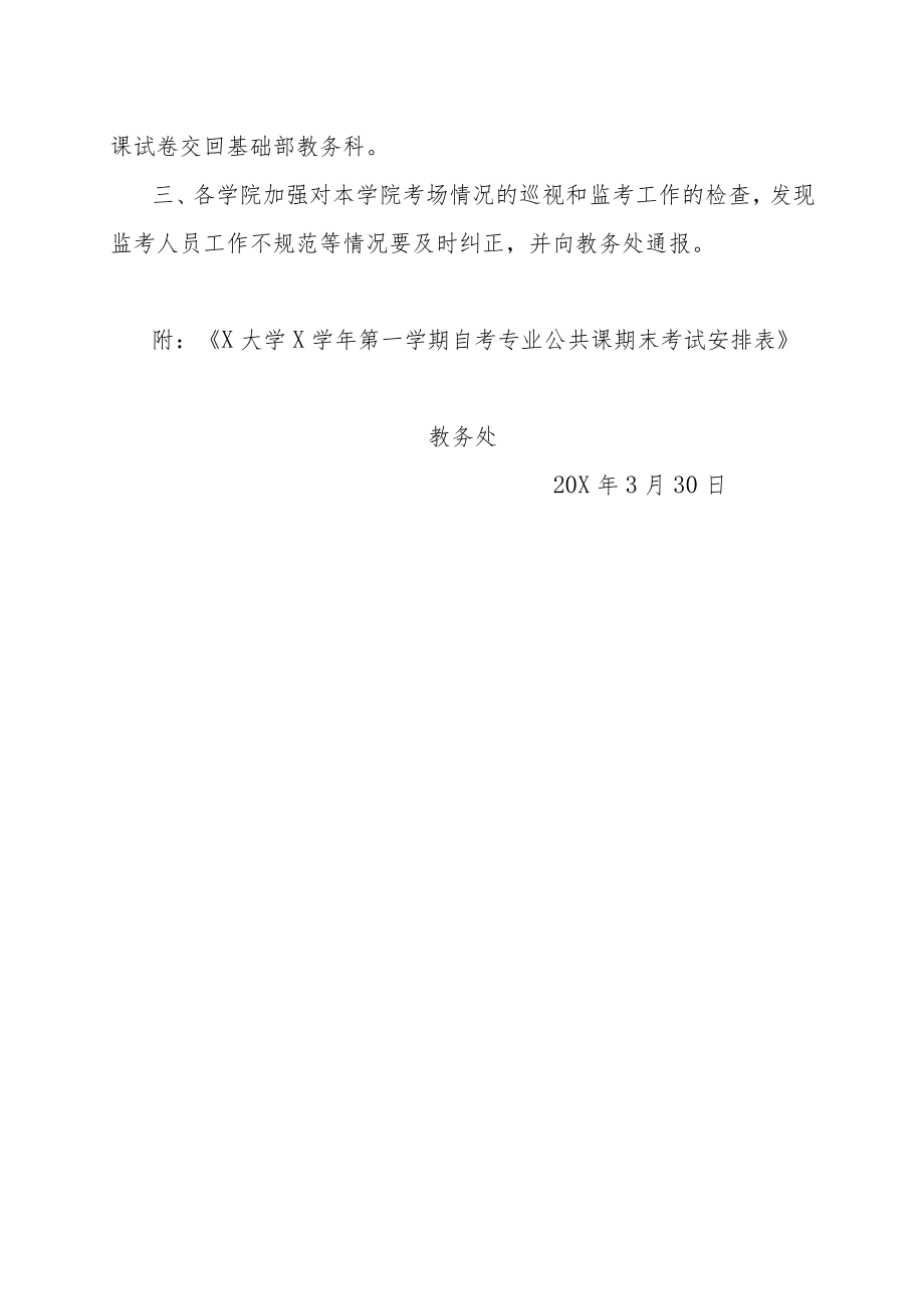 关于下发自考公共课期末考试安排表的通知.docx_第2页