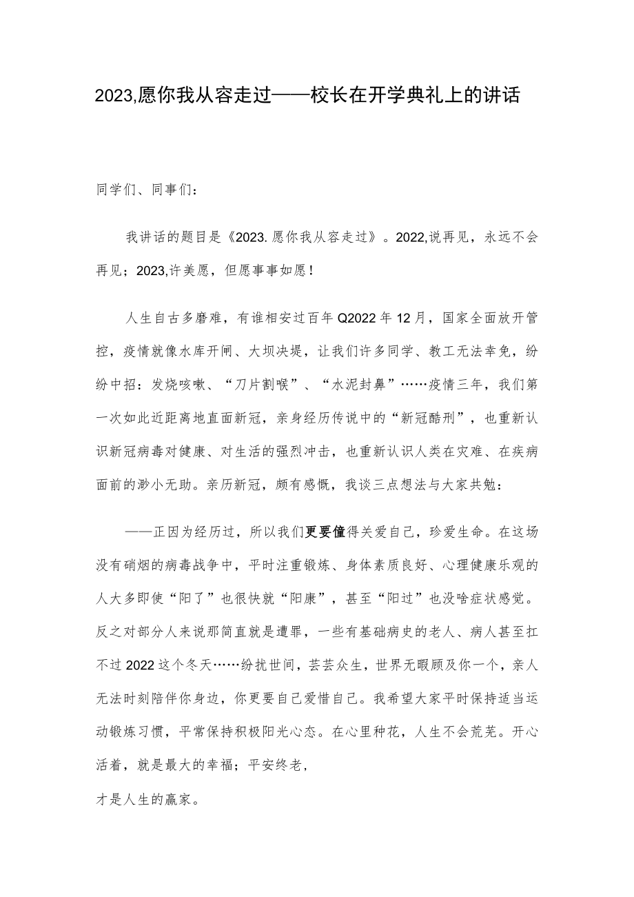 2023愿你我从容走过——校长在开学典礼上的讲话.docx_第1页