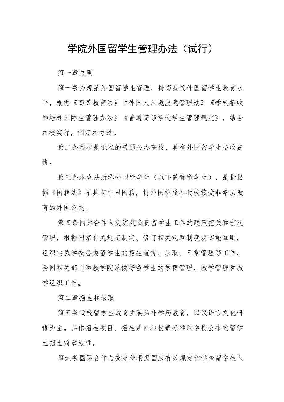 学院外国留学生管理办法（试行）.docx_第1页