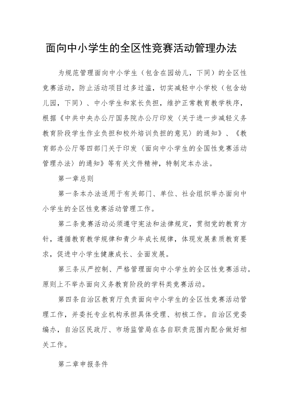 面向中小学生的全区性竞赛活动管理办法.docx_第1页