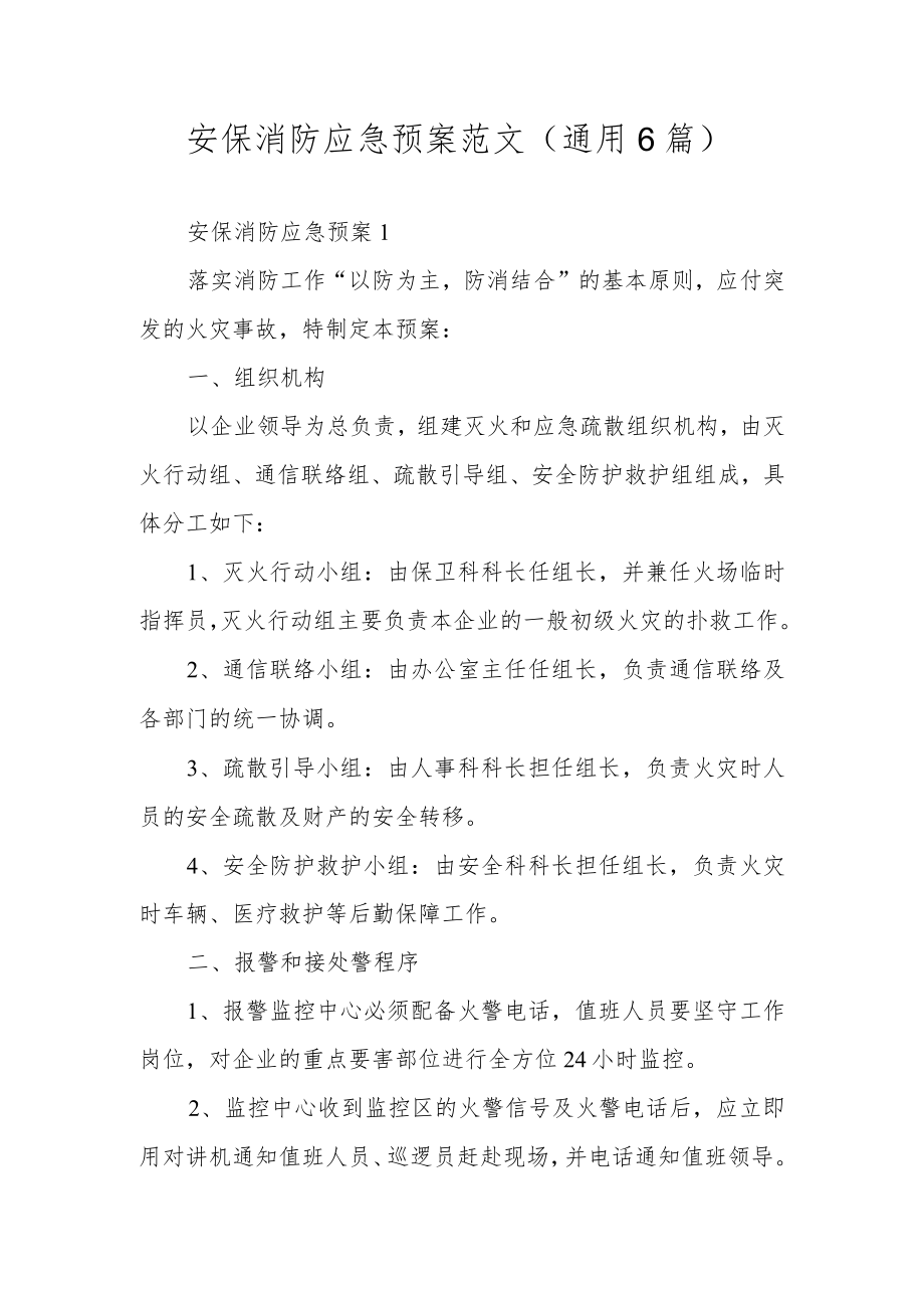 安保消防应急预案范文（通用6篇）.docx_第1页