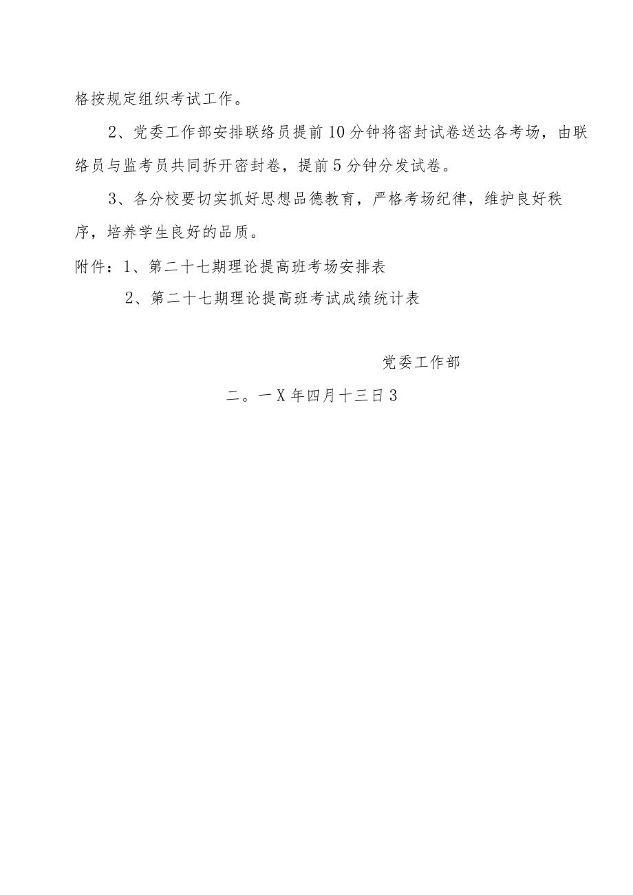 关于举行第二十七期理论提高班考试的通知.docx_第2页