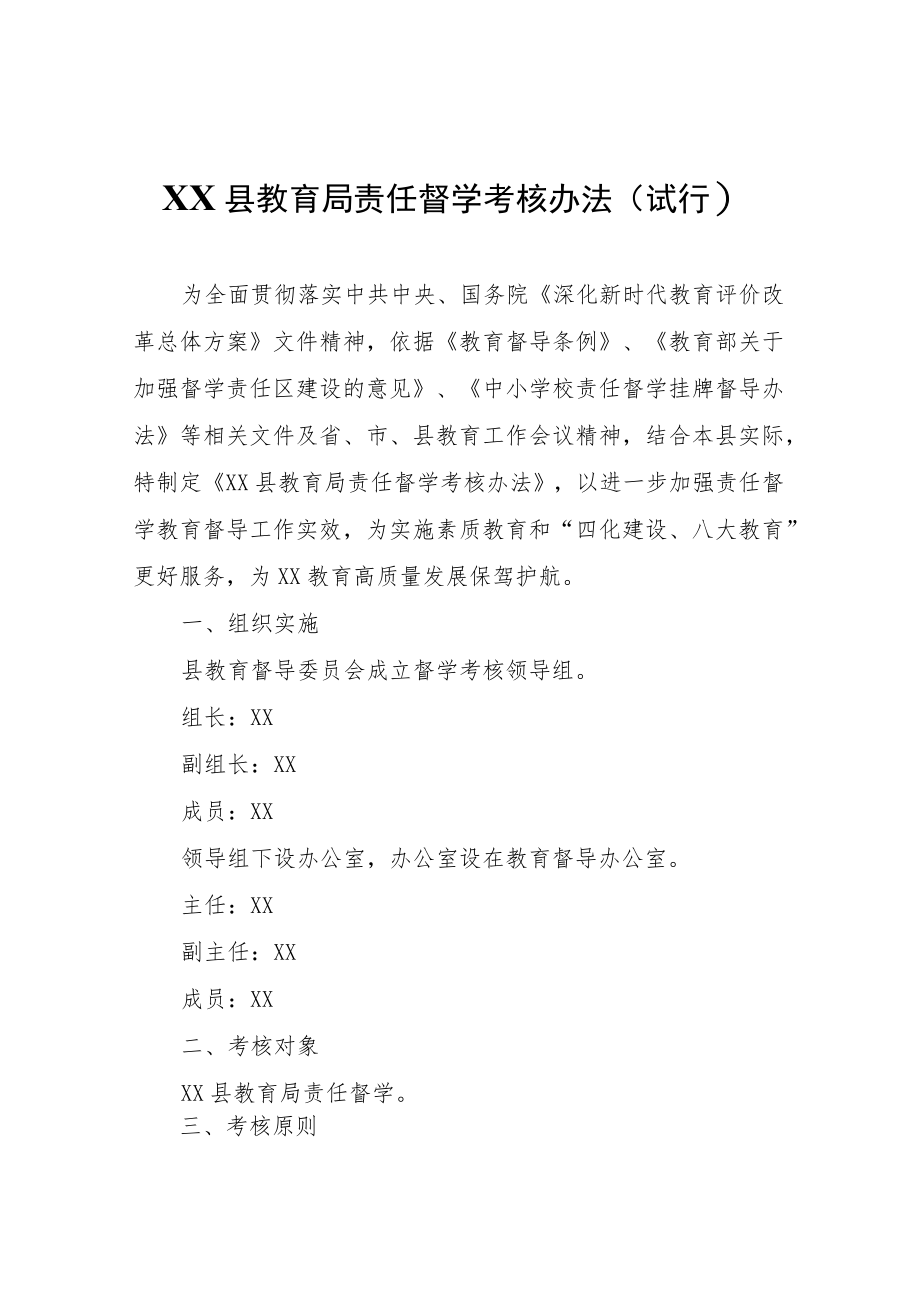 XX县教育局责任督学考核办法.docx_第1页