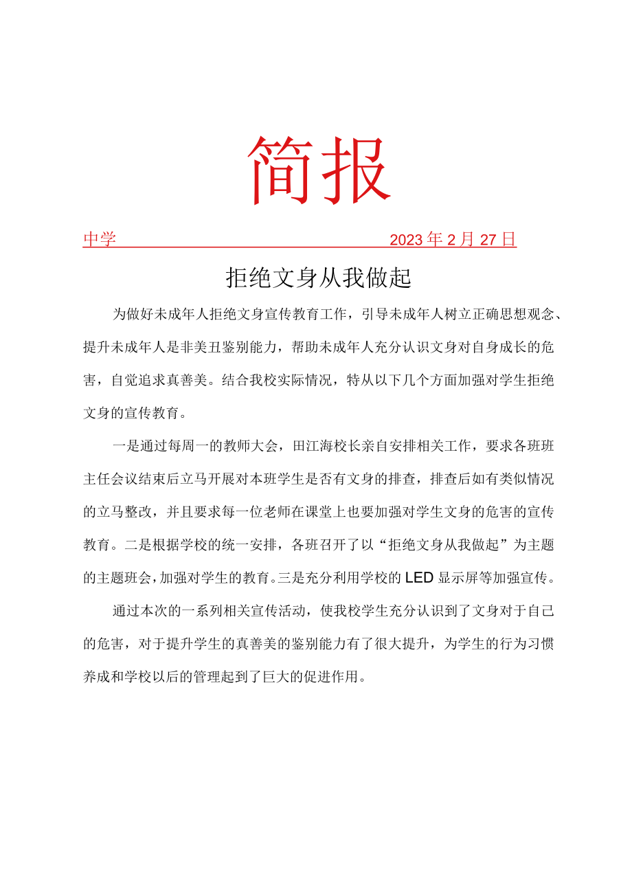 开展拒绝文身活动简报.docx_第1页