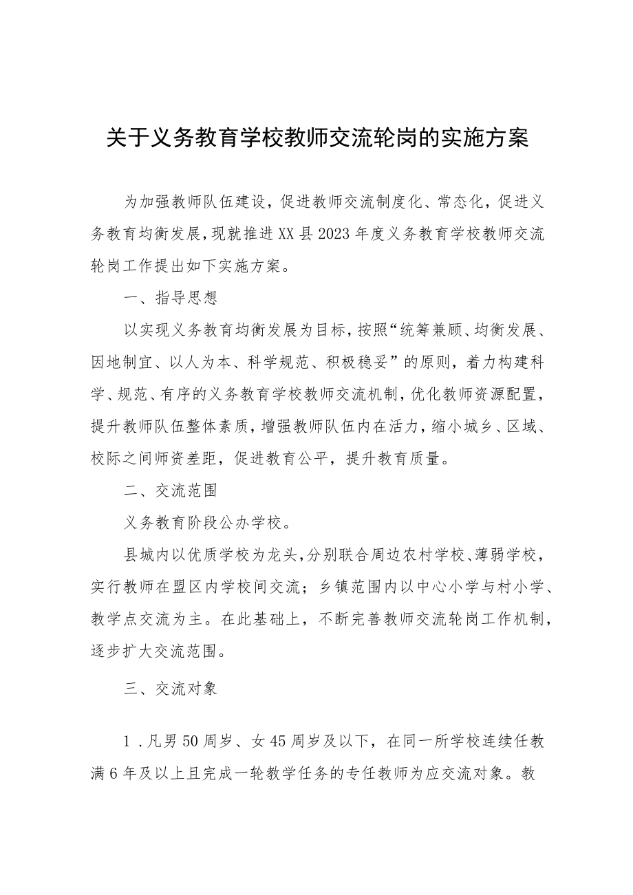 关于义务教育学校教师交流轮岗的实施方案.docx_第1页