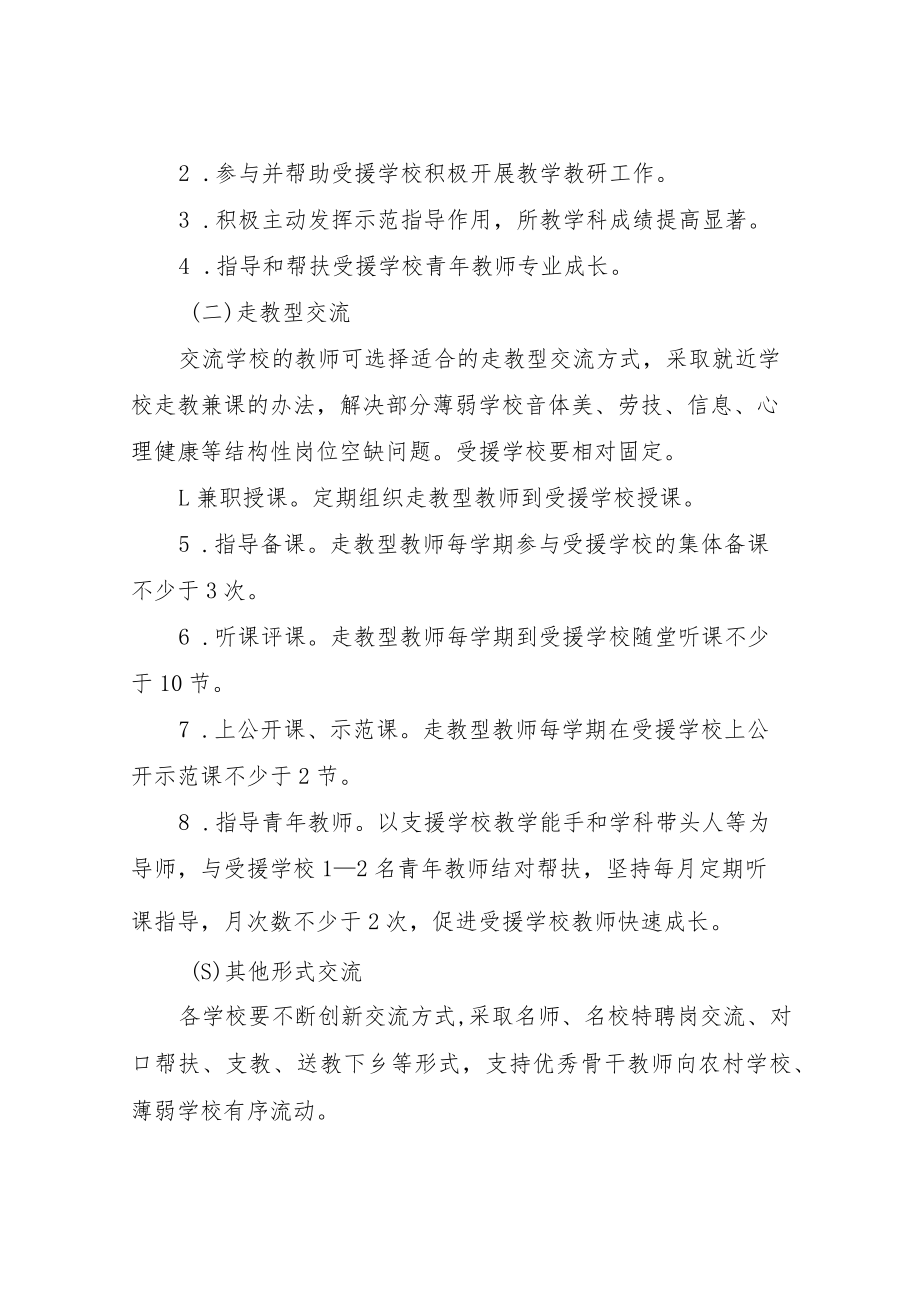 关于义务教育学校教师交流轮岗的实施方案.docx_第3页