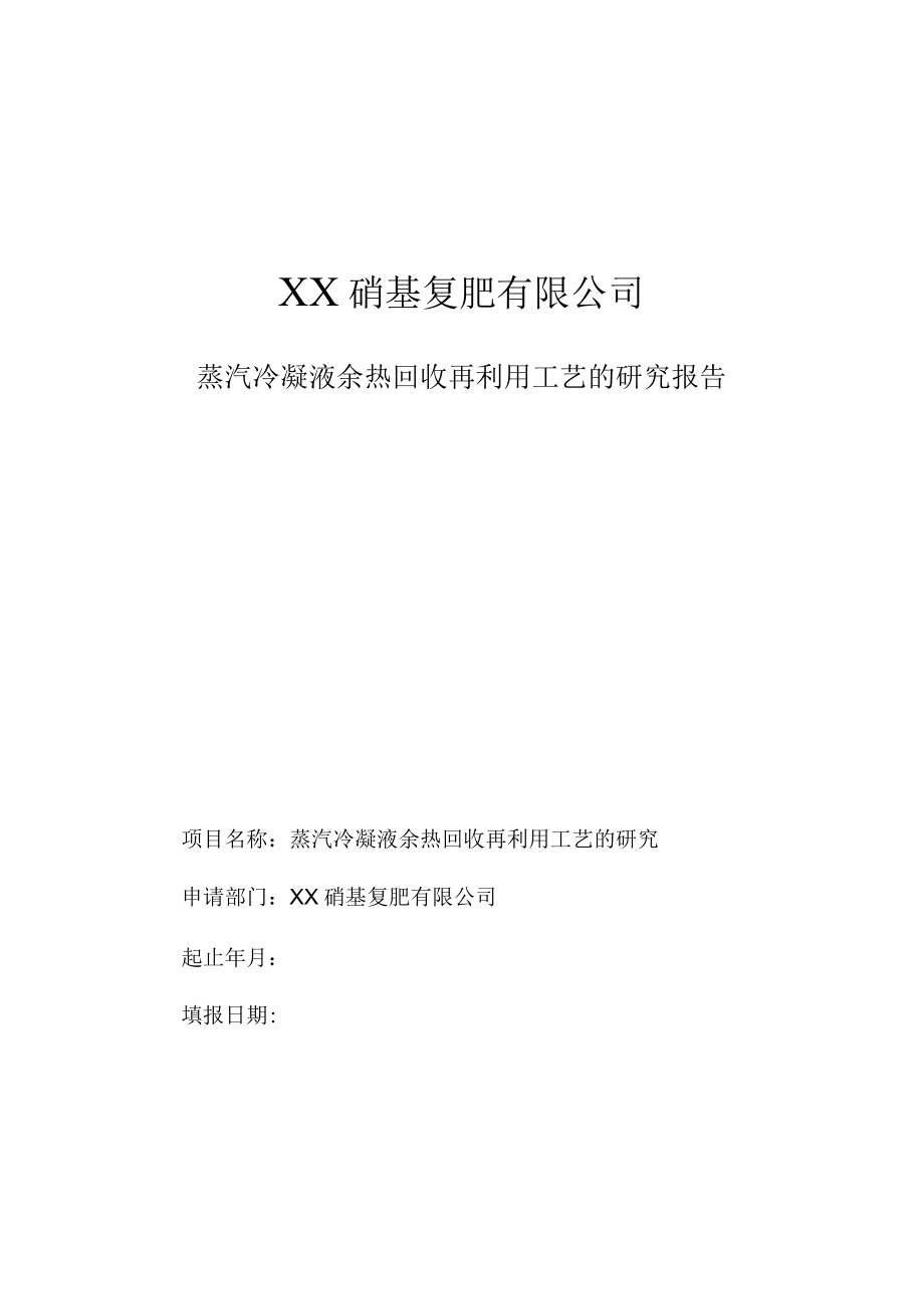 蒸汽冷凝液余热回收再利用工艺的研究报告.docx_第1页