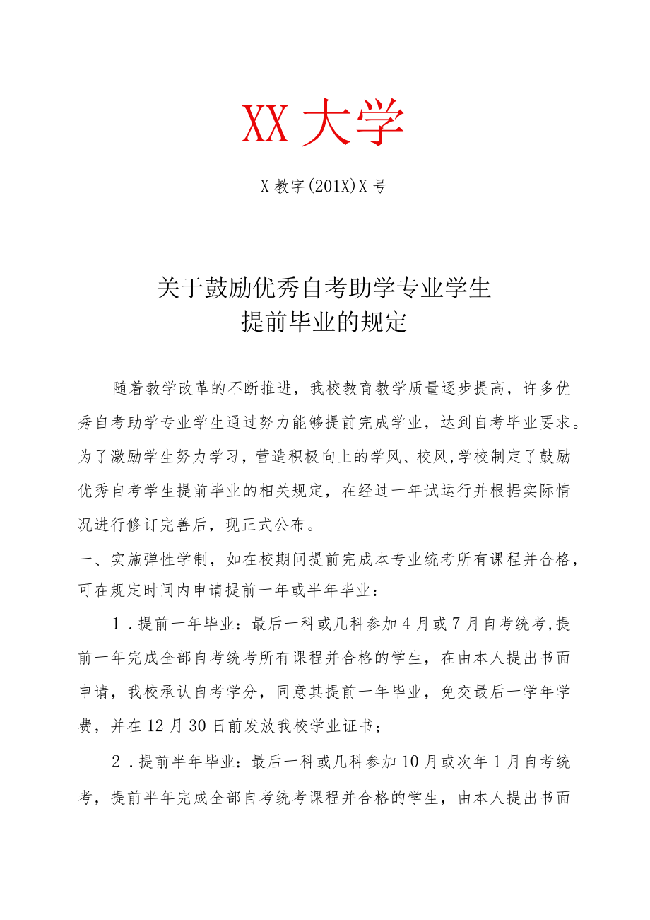 关于鼓励优秀自考助学专业学生提前毕业的规定.docx_第1页