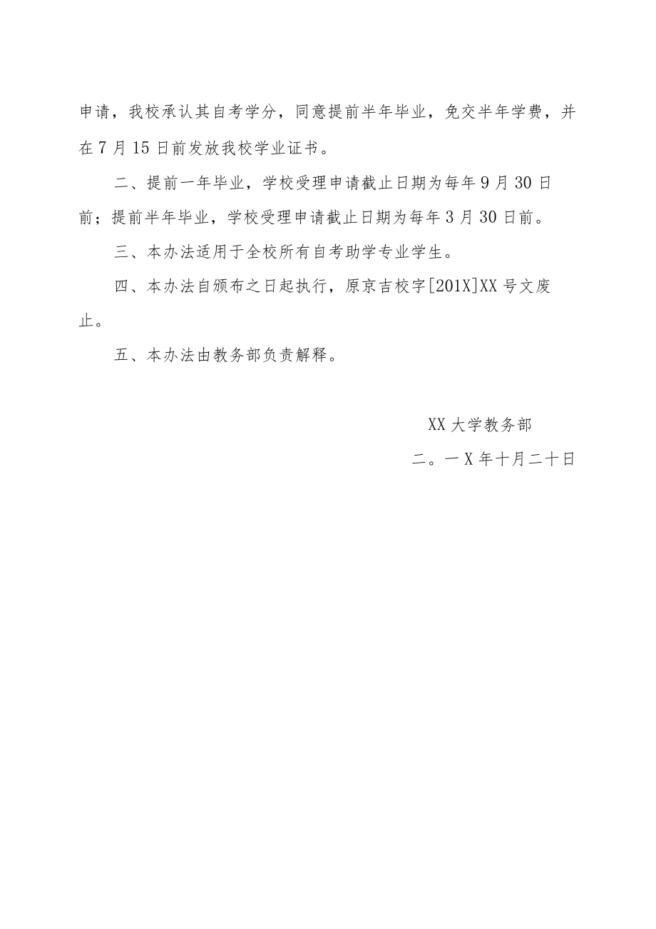 关于鼓励优秀自考助学专业学生提前毕业的规定.docx_第2页