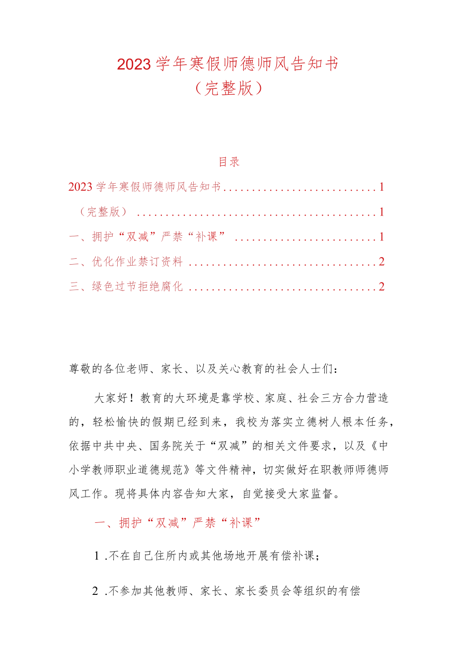 2023学年寒假师德师风告知书.docx_第1页