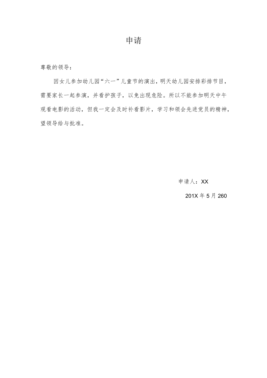 关于延期参加观看电影的申请.docx_第1页