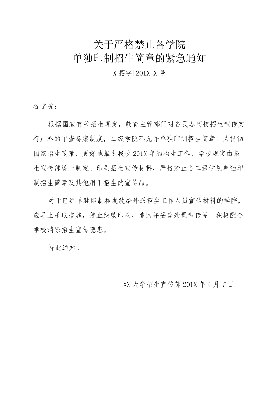 关于严格禁止各学院单独印制招生简章的紧急通知.docx_第1页