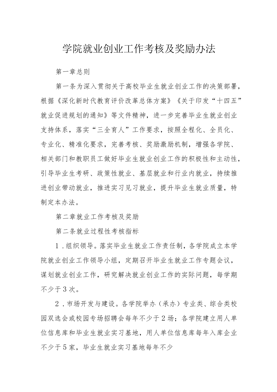 学院就业创业工作考核及奖励办法.docx_第1页