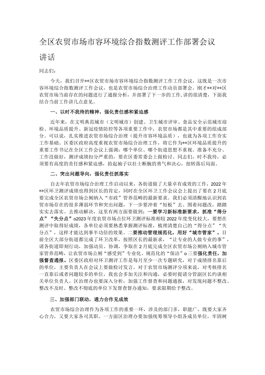 全区农贸市场市容环境综合指数测评工作部署会议讲话.docx_第1页