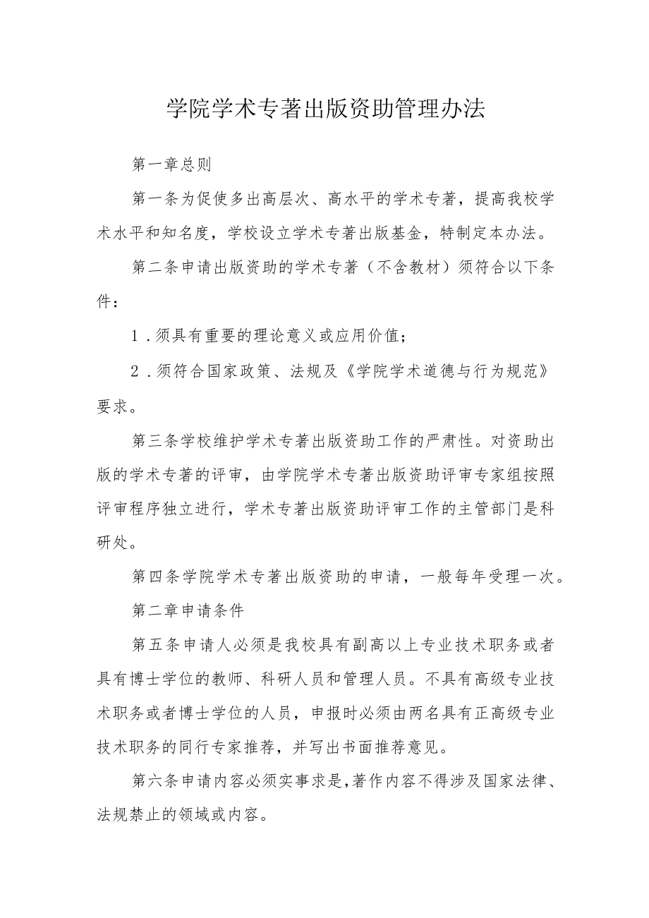 学院学术专著出版资助管理办法.docx_第1页