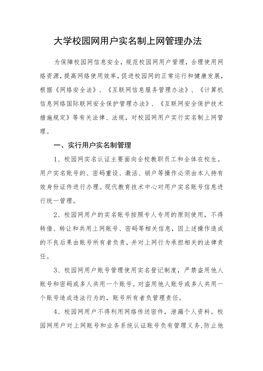 大学校园网用户实名制上网管理办法.docx_第1页