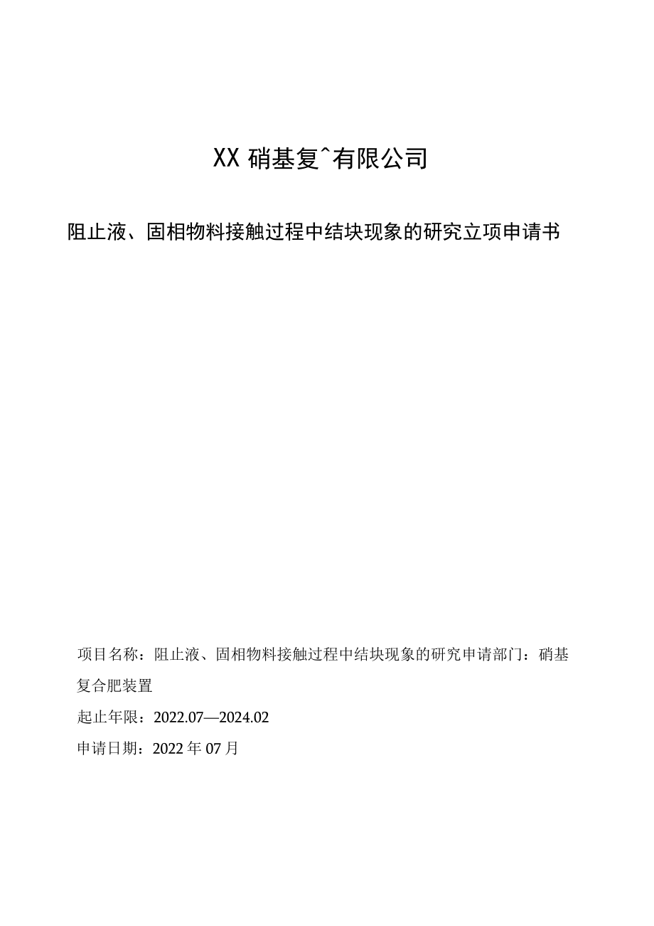 阻止液、固相物料接触过程中结块现象的研究立项申请书.docx_第1页