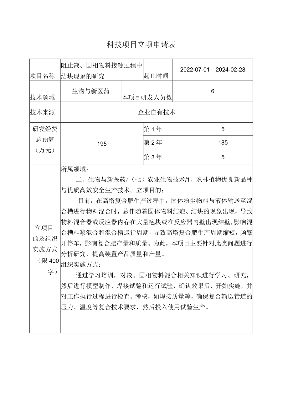 阻止液、固相物料接触过程中结块现象的研究立项申请书.docx_第2页