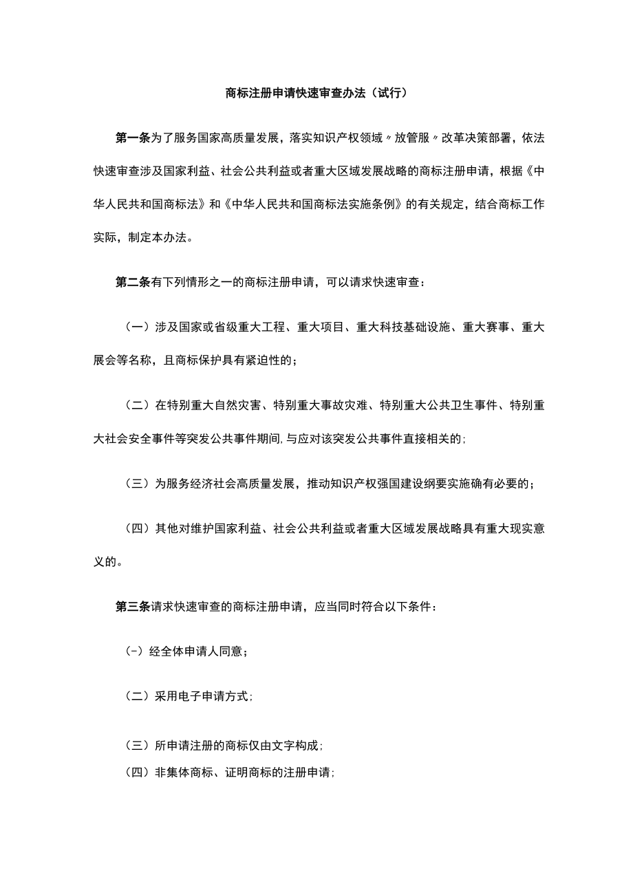 商标注册申请快速审查办法（试行）.docx_第1页