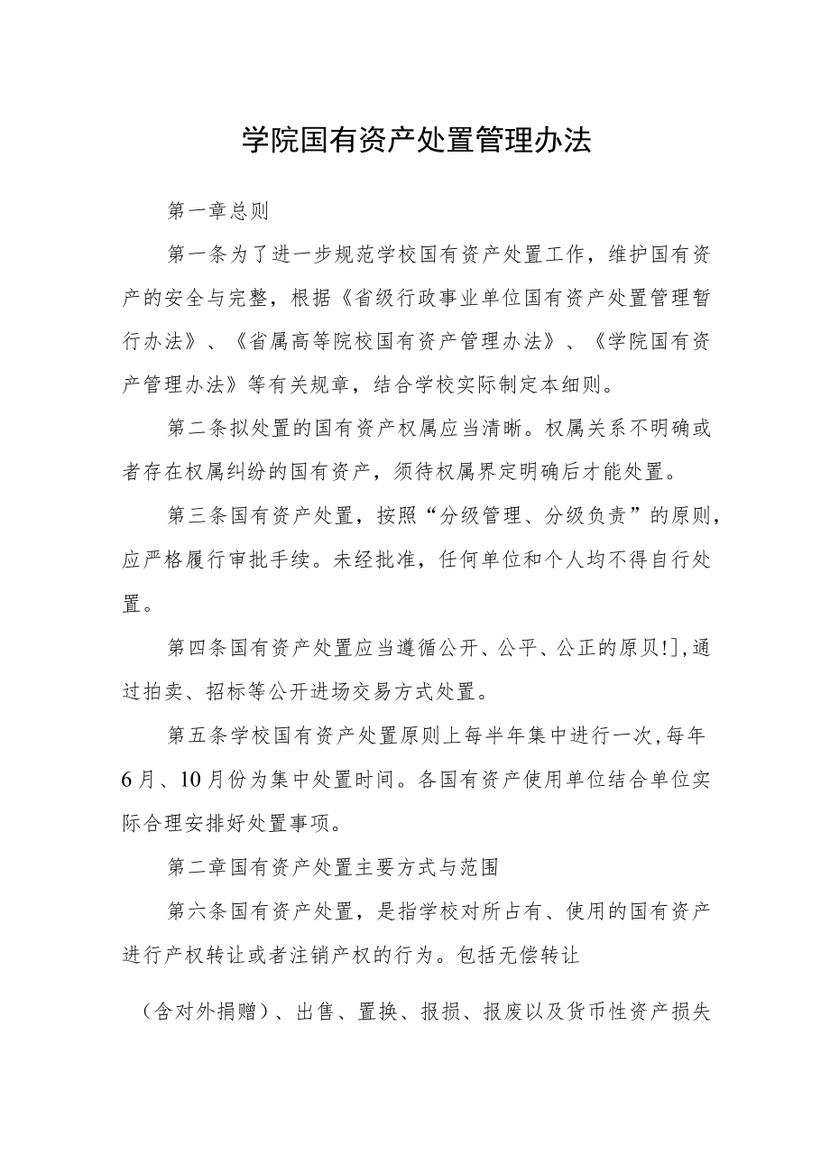 学院国有资产处置管理办法.docx_第1页