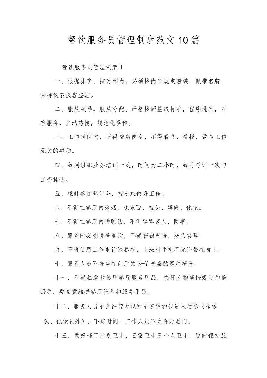 餐饮服务员管理制度范文10篇.docx_第1页