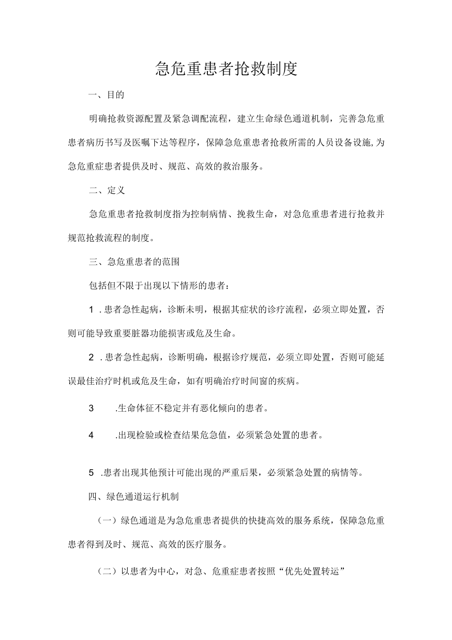 急危重患者抢救制度.docx_第1页