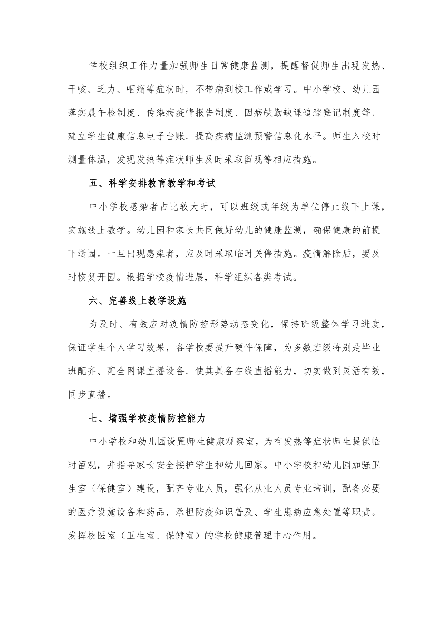 中小学新冠”乙类乙管”防控处置工作方案【共3篇】.docx_第2页