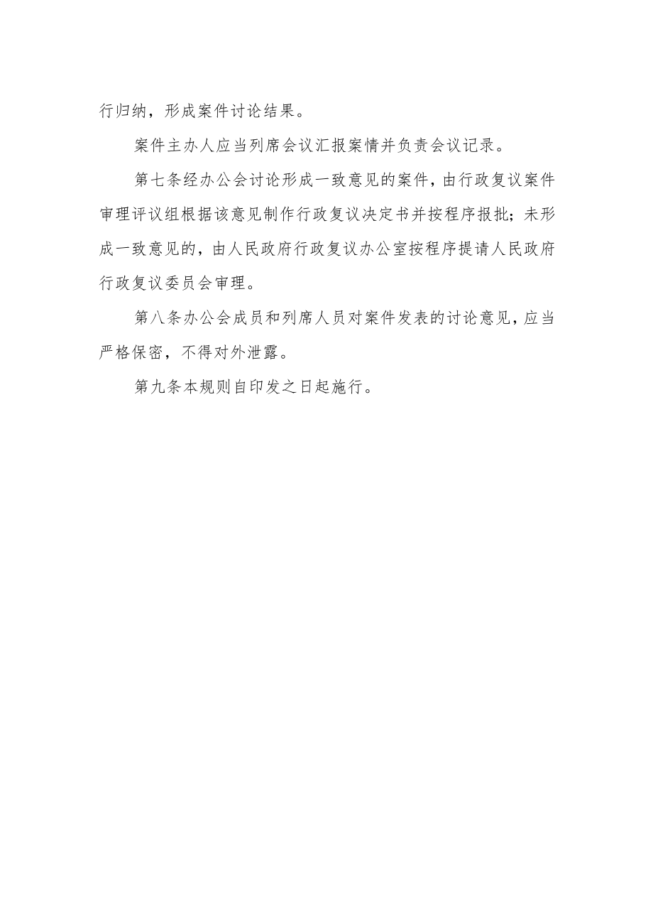 行政复议案件审理办公会工作规则.docx_第2页