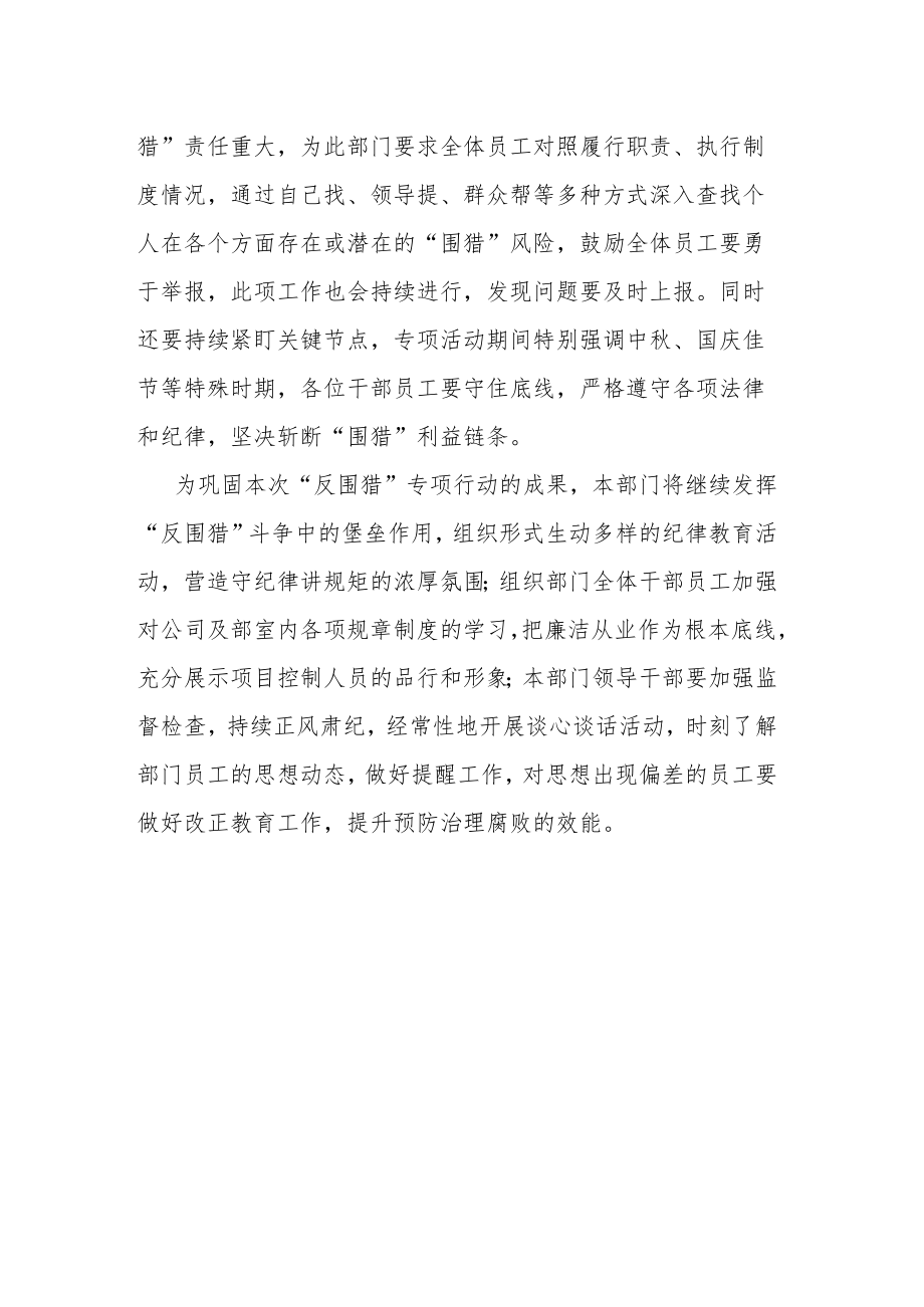 “反围猎”专项行动总结报告.docx_第3页