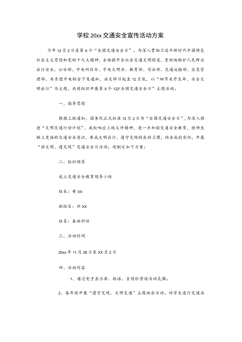 学校20xx交通安全宣传活动方案.docx_第1页