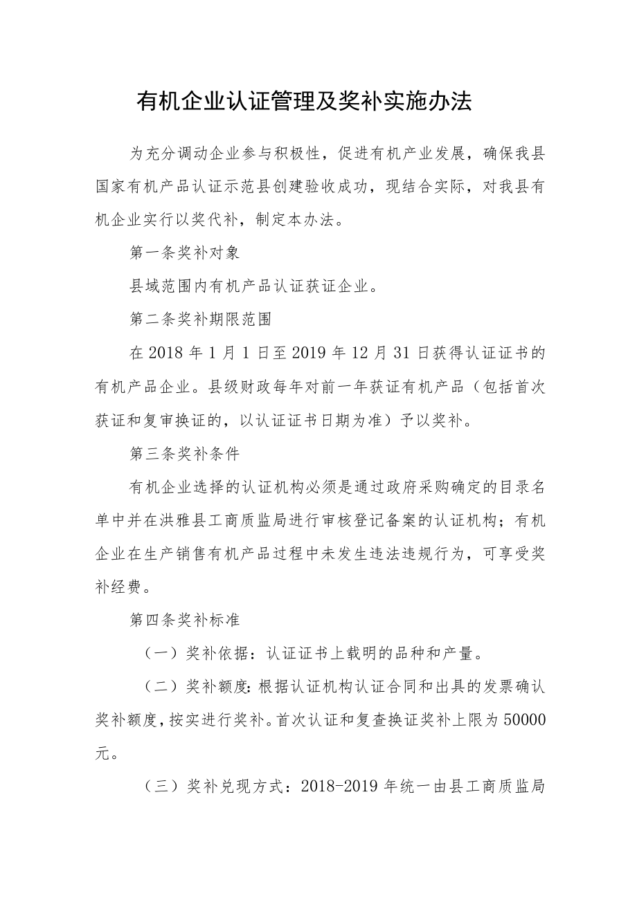 有机企业认证管理及奖补实施办法.docx_第1页