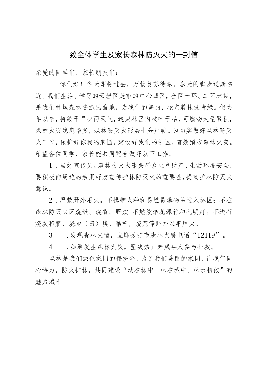 致全体学生及家长森林防灭火的一封信.docx_第1页