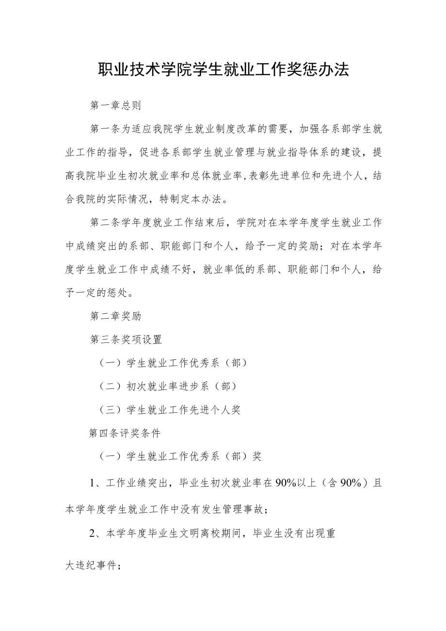 职业技术学院学生就业工作奖惩办法.docx_第1页