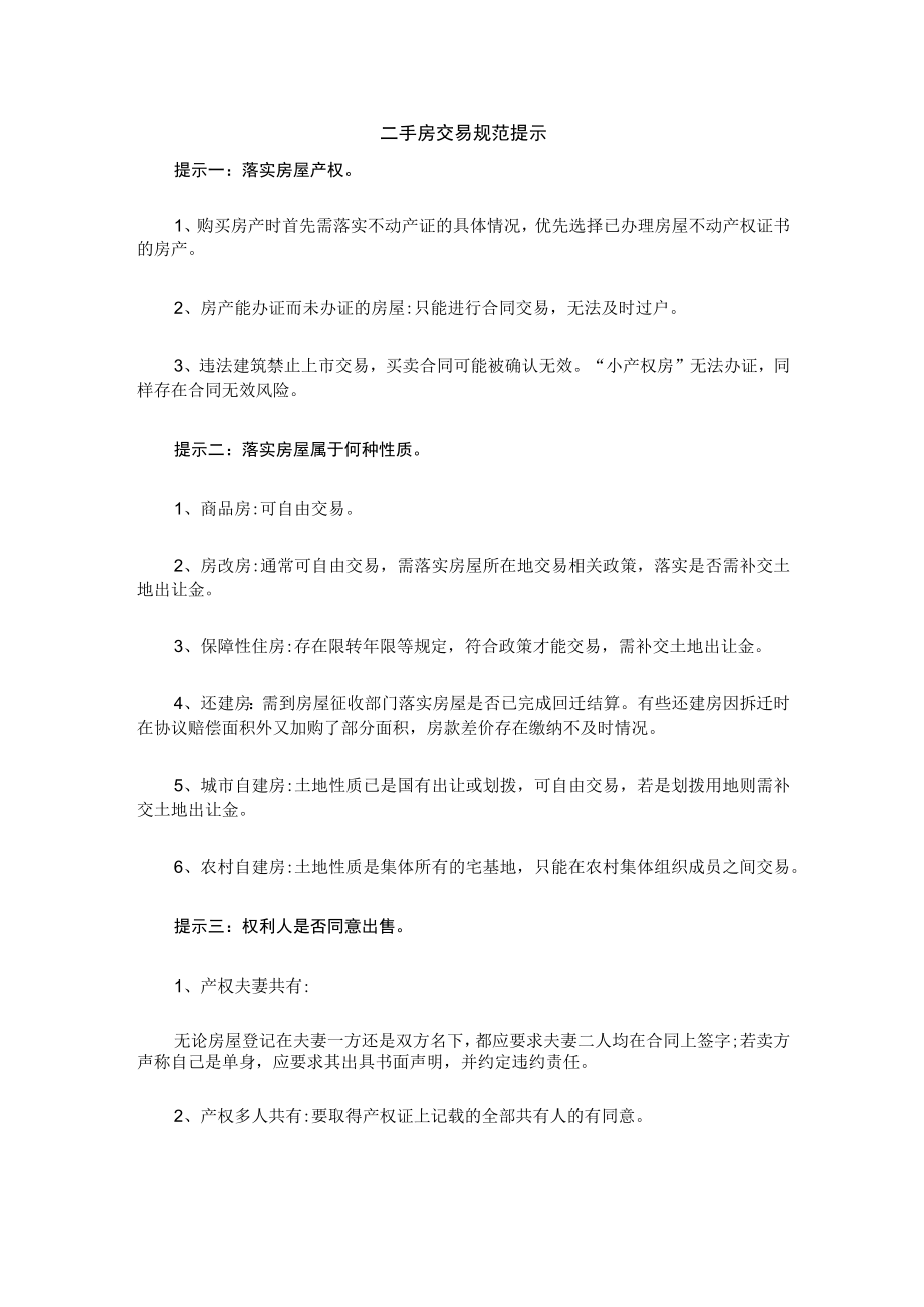 二手房交易规范提示.docx_第1页