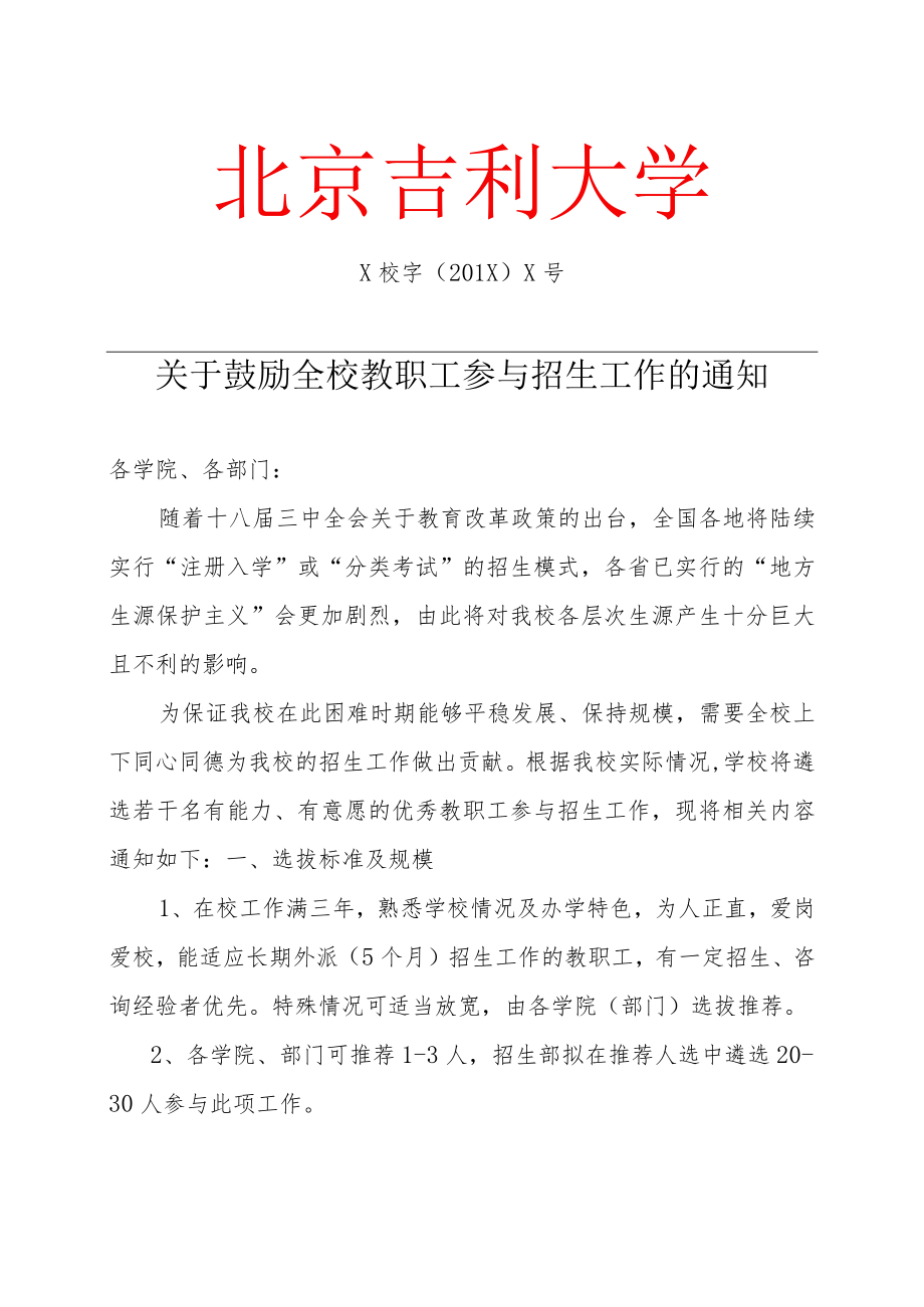 关于鼓励全校教职工参与招生工作的通知.docx_第1页