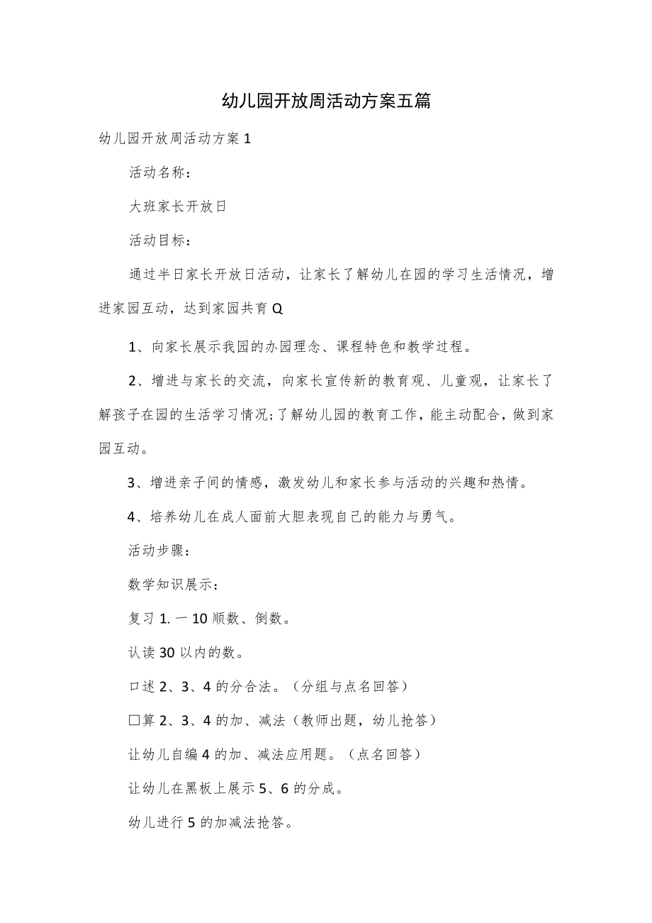 幼儿园开放周活动方案五篇.docx_第1页