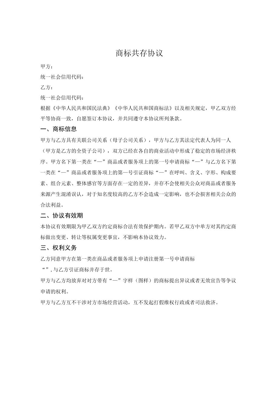 商标共存协议.docx_第1页