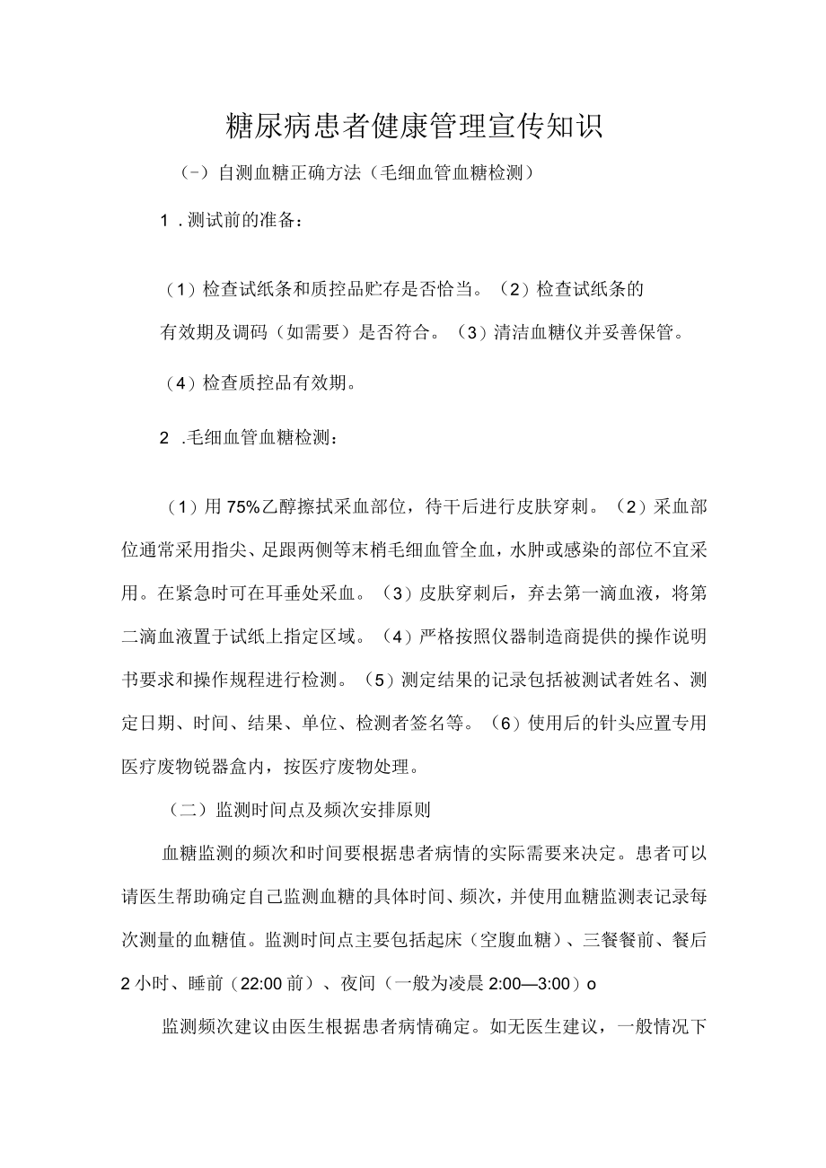 糖尿病患者健康管理宣传知识.docx_第1页