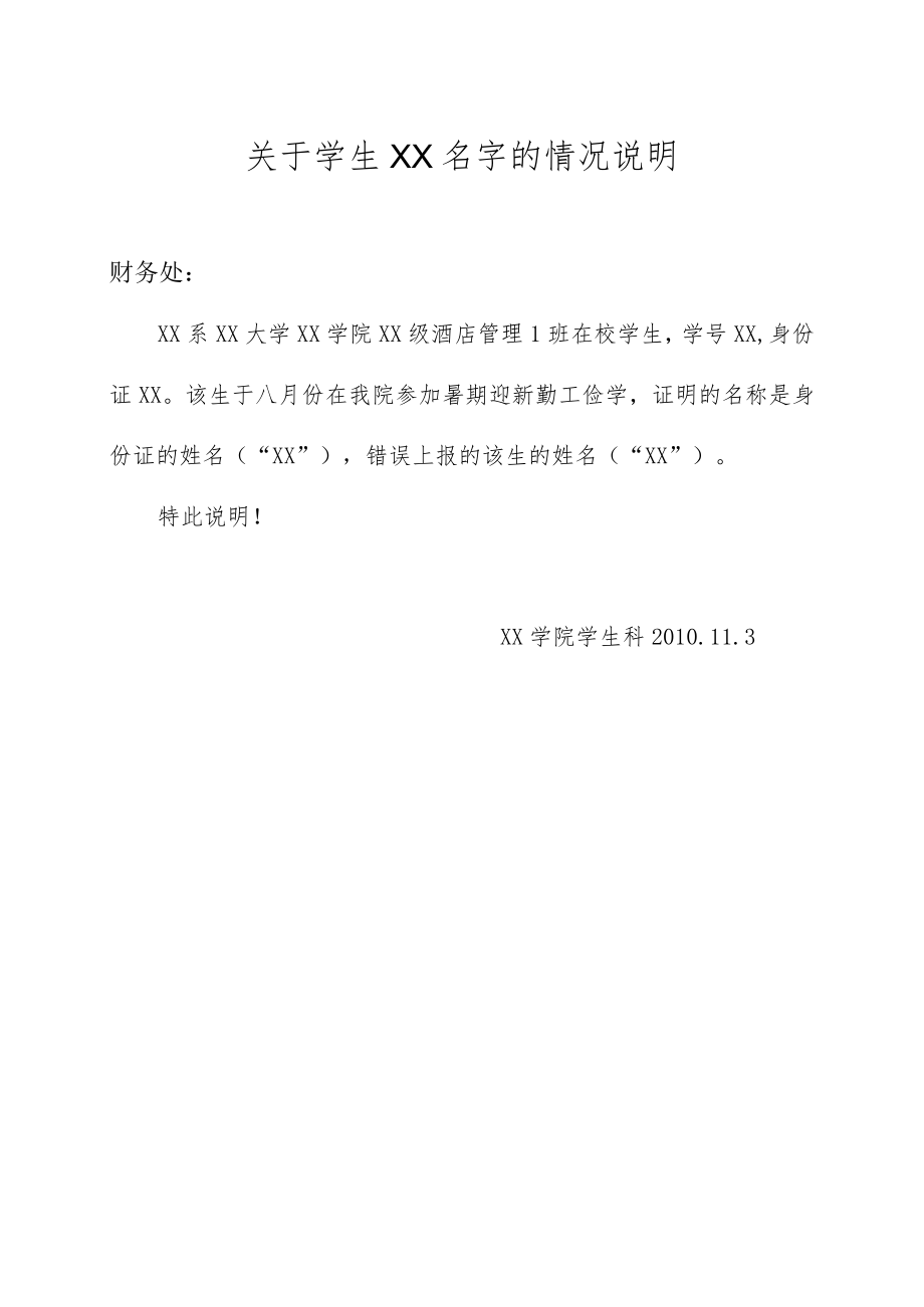 关于学生XX名字的情况说明 .docx_第1页