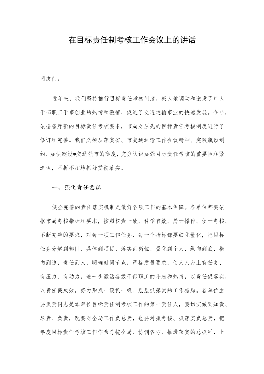 在目标责任制考核工作会议上的讲话.docx_第1页