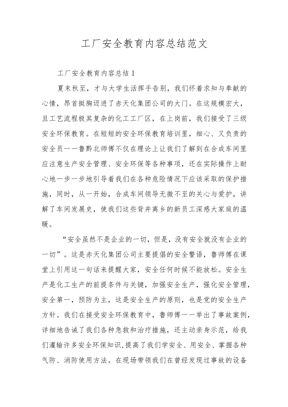 工厂安全教育内容总结范文.docx_第1页