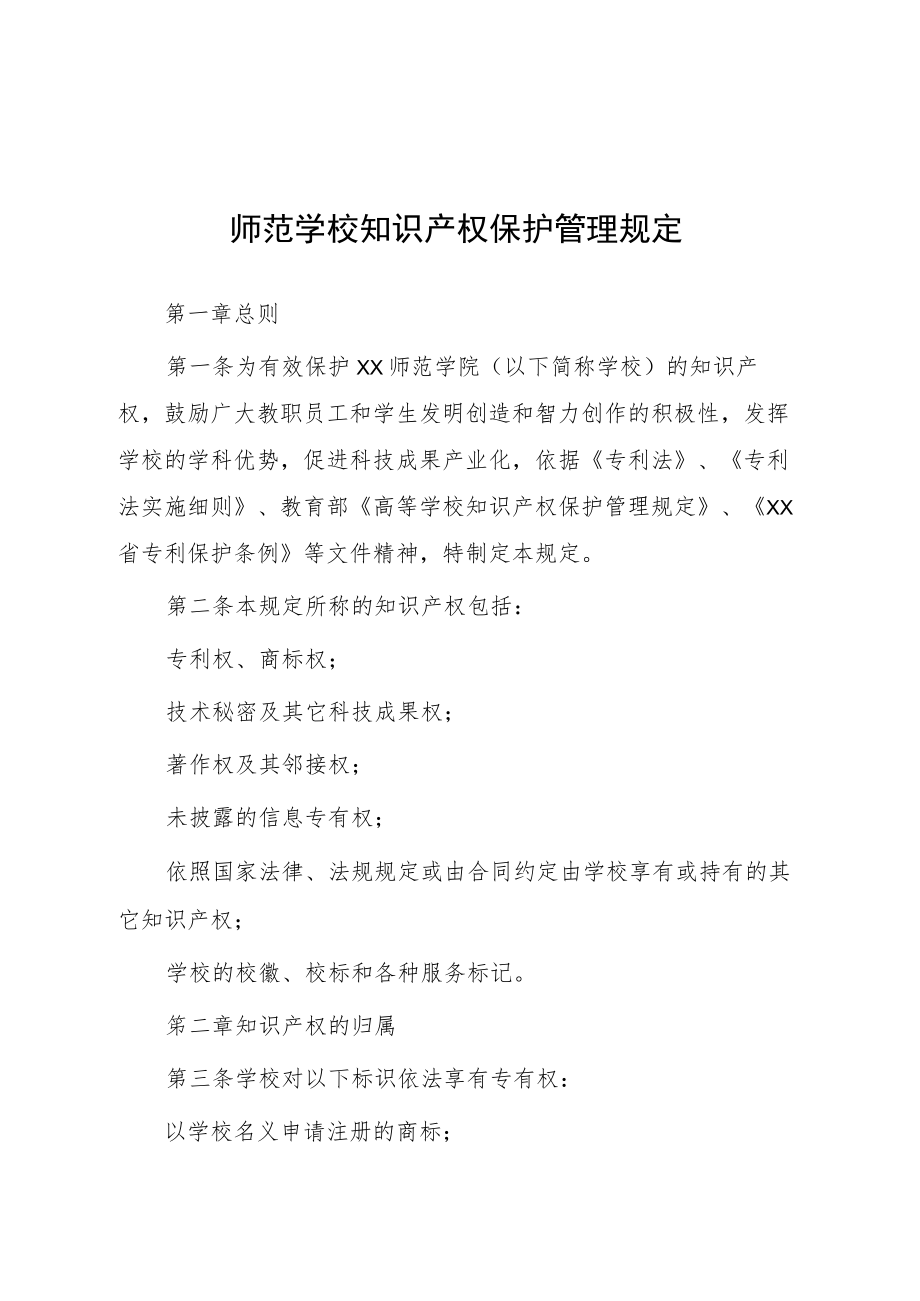 师范学校知识产权保护管理规定.docx_第1页