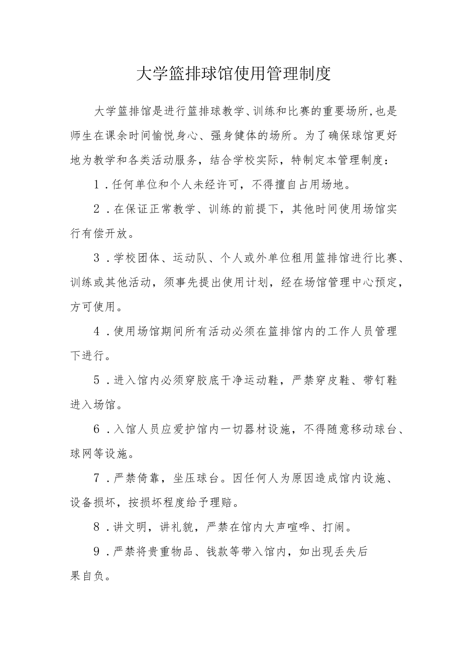 大学篮排球馆使用管理制度.docx_第1页