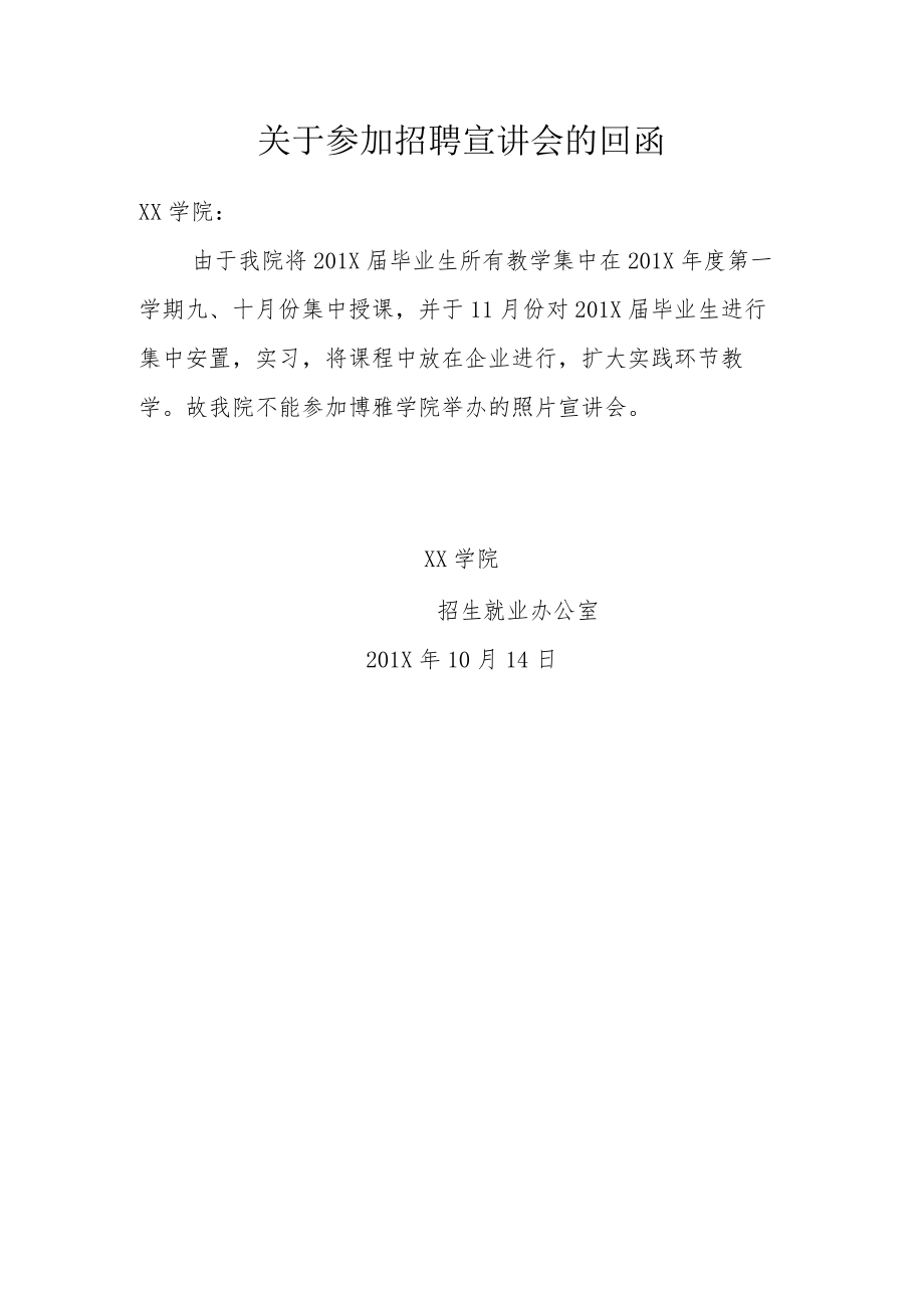 关于回复参加招聘宣讲会的回函 .docx_第1页